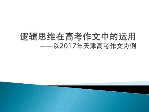 逻辑思维在高考作文中的运用