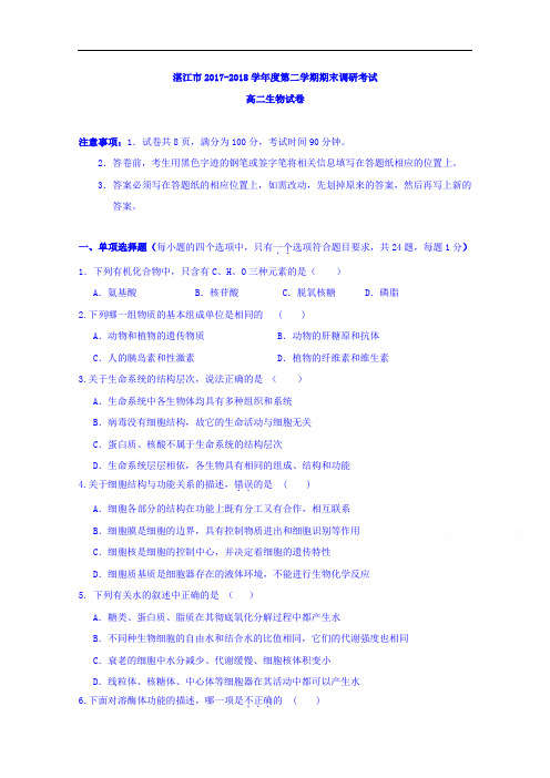 广东省湛江市2017-2018学年高二下学期期末考试生物试题 Word版含答案