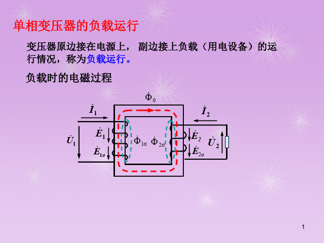 变压器负载运行