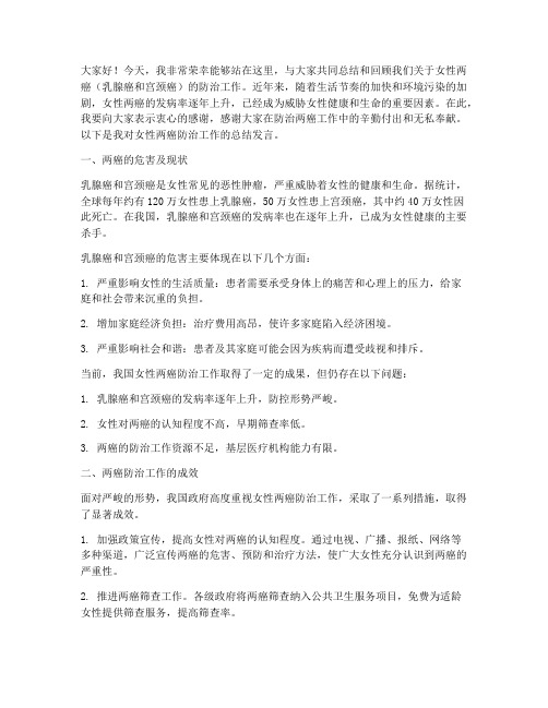 女性两癌总结发言稿