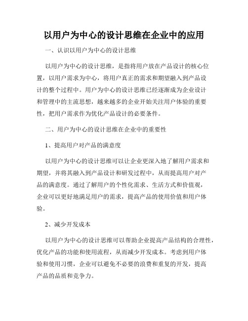 以用户为中心的设计思维在企业中的应用