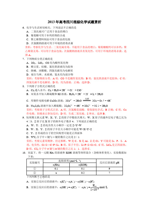 2013年高考四川理综化学试题赏析