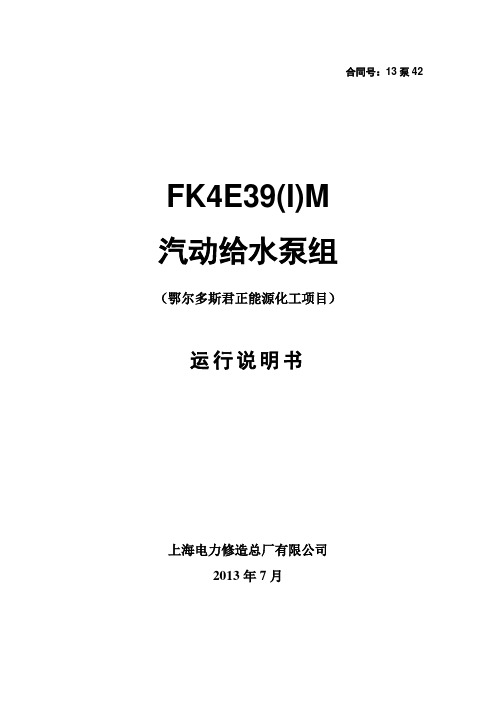 13泵42汽动给水泵组M运行说明书