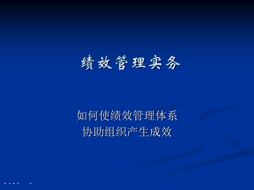 绩效管理实务教程(ppt 136页)