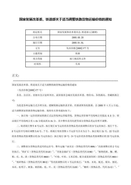 国家发展改革委、铁道部关于适当调整铁路货物运输价格的通知-发改价格[2005]477号