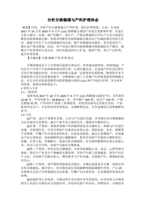 分析分娩镇痛与产科护理体会