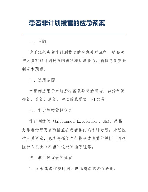 患者非计划拔管的应急预案