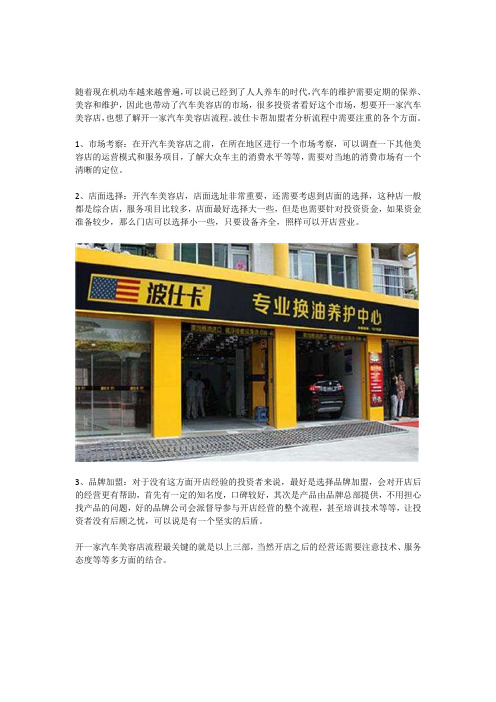 开一家汽车美容店流程需要注意哪些方面？