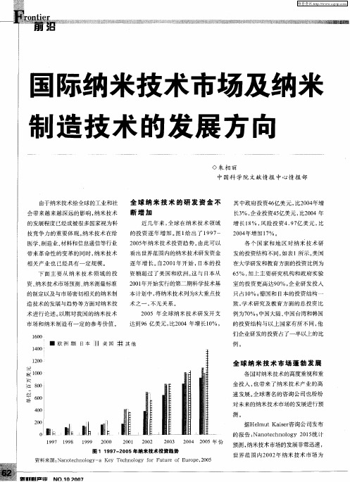 国际纳米技术市场及纳米制造技术的发展方向