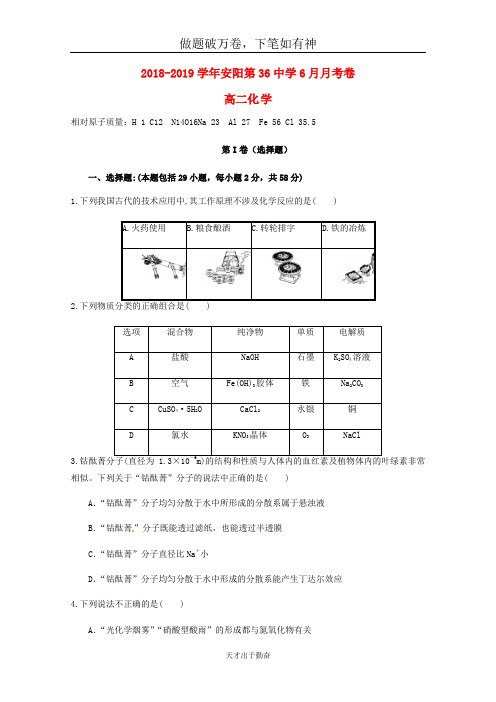 河南省安阳市第三十六中学2018_2019学年高二化学6月月考试题-含答案 师生通用