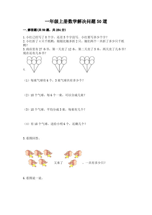 一年级上册数学解决问题50道附参考答案(综合卷)