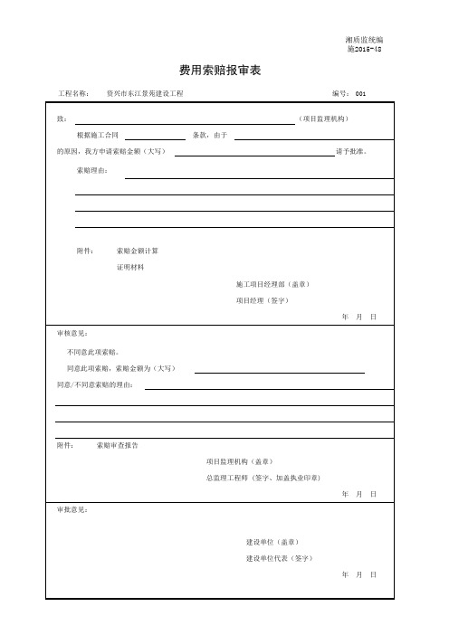 001-施2015-48费用索赔报审表