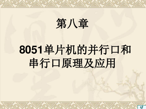 第八章  80C51并行口和串行口