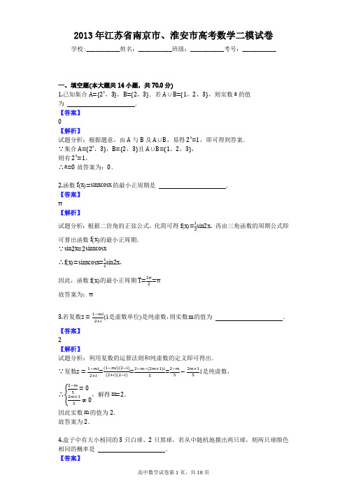 2013年江苏省南京市、淮安市高考数学二模试卷