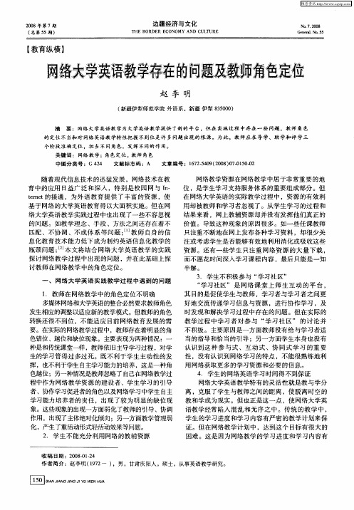 网络大学英语教学存在的问题及教师角色定位