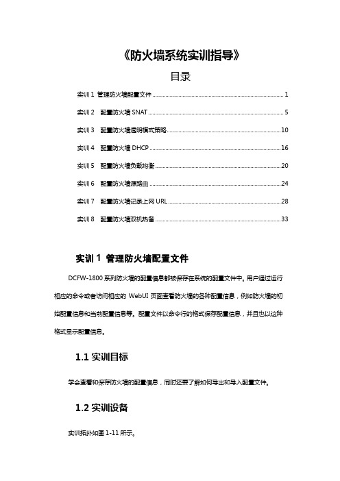 1、防火墙系统实训指导