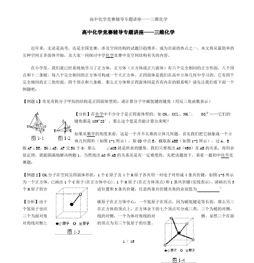 高中化学竞赛辅导专题讲座——三维化学