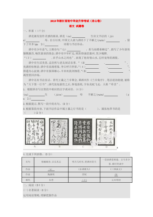 2018年浙江省舟山市中考语文真题与标准答案