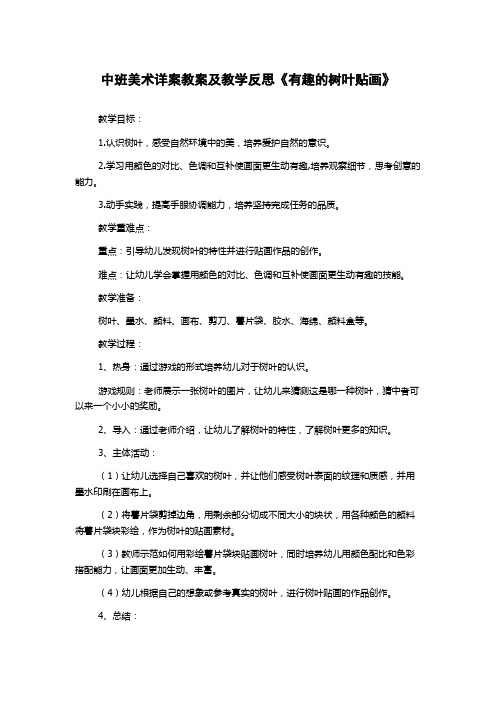 中班美术详案教案及教学反思《有趣的树叶贴画》