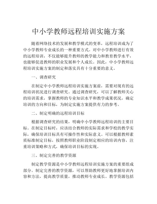 中小学教师远程培训实施方案