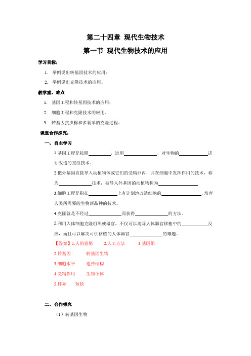 苏教版生物八年级下册《现代生物技术的应用》 学案