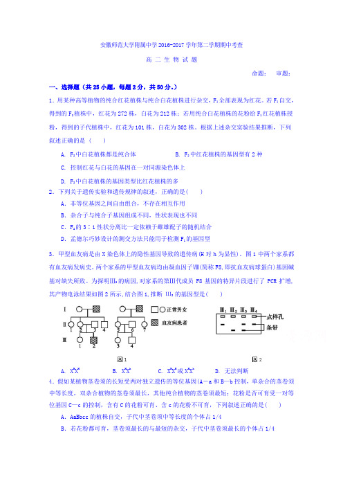 安徽师范大学附属中学2016-2017学年高二下学期期中考查生物试题含答案