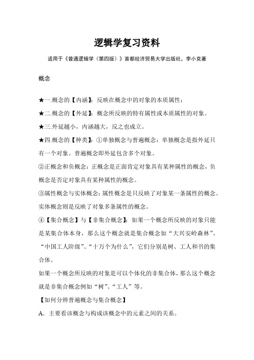 普通逻辑学复习材料--首都经济贸易大学出版社