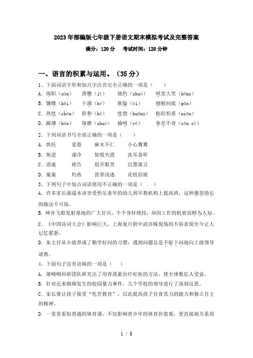 2023年部编版七年级下册语文期末模拟考试及完整答案