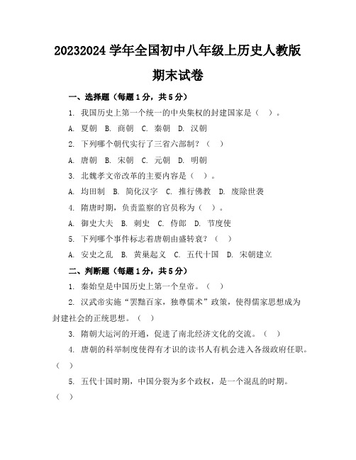 2023-2024学年全国初中八年级上历史人教版期末试卷(含答案解析)