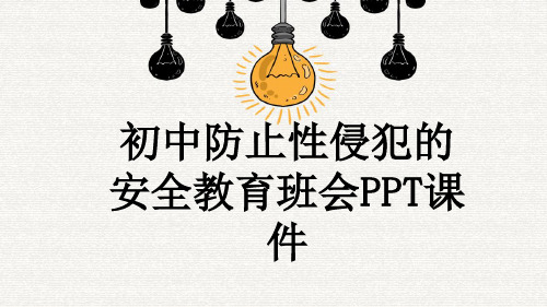 初中防止性侵犯的安全教育班会PPT课件