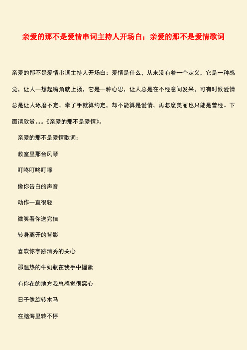 参考范文：亲爱的那不是爱情串词主持人开场白;亲爱的那不是爱情歌词