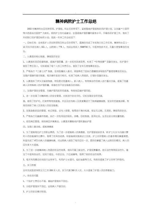 精神病院护士工作总结范文
