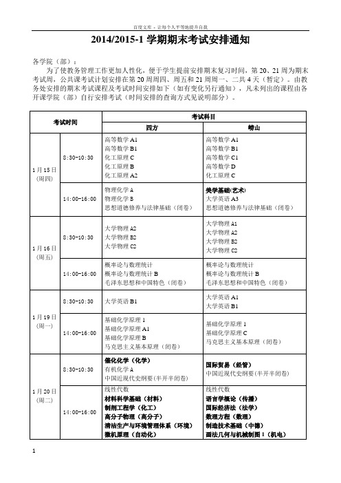 201420151学期期末考试安排通知