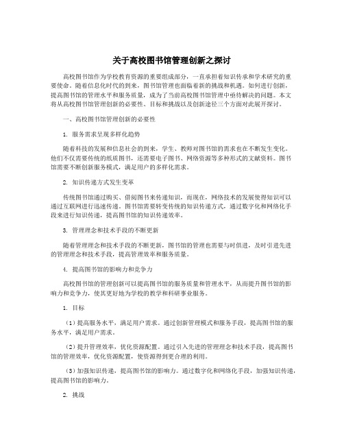 关于高校图书馆管理创新之探讨