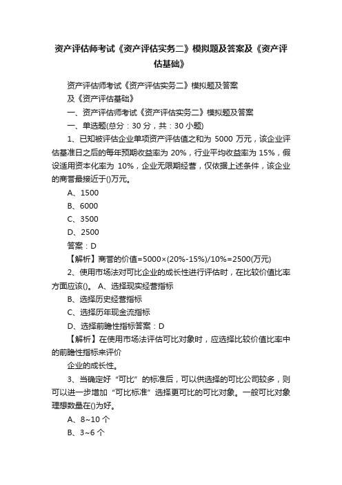 资产评估师考试《资产评估实务二》模拟题及答案及《资产评估基础》