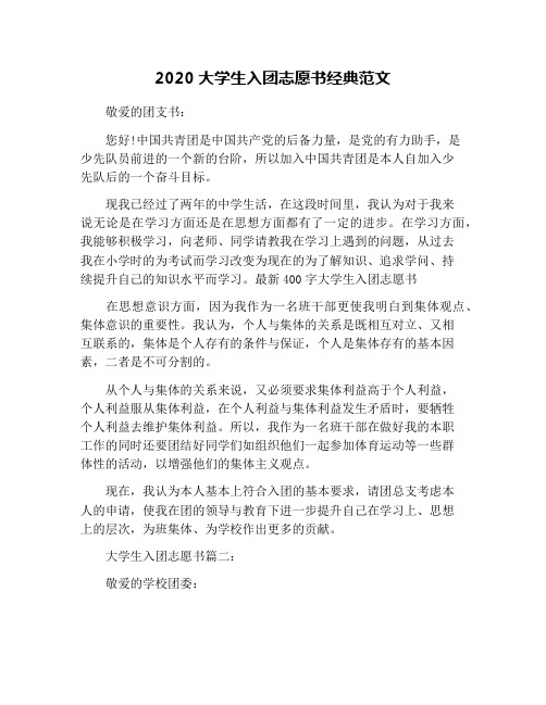 2020大学生入团志愿书经典范文