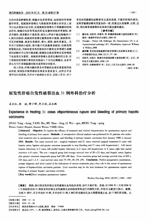 原发性肝癌自发性破裂出血31例外科治疗分析