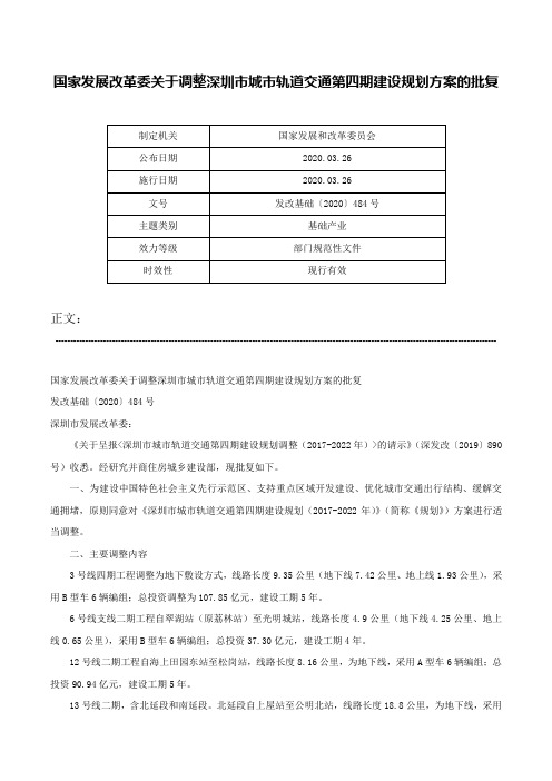 国家发展改革委关于调整深圳市城市轨道交通第四期建设规划方案的批复-发改基础〔2020〕484号