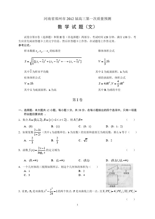 河南省郑州市2012届高三第一次质量预测