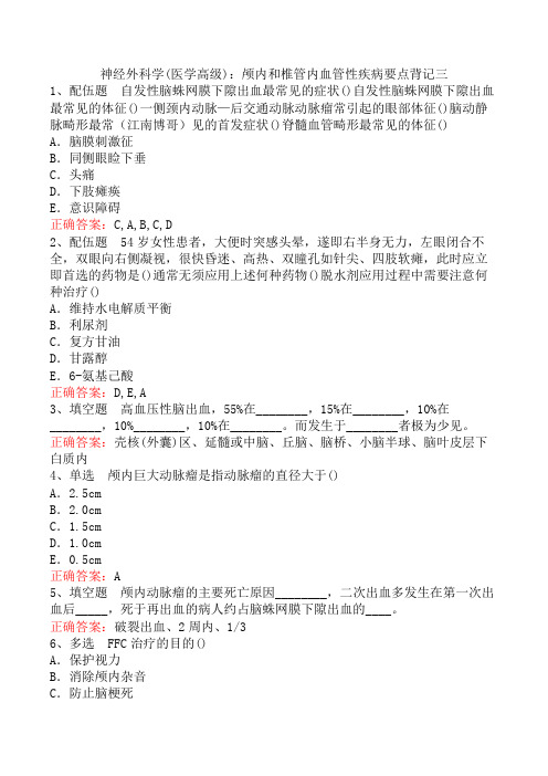 神经外科学(医学高级)：颅内和椎管内血管性疾病要点背记三