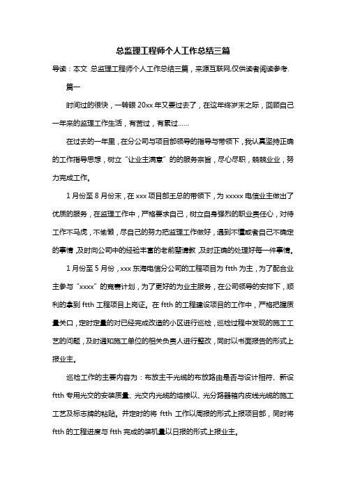 总监理工程师个人工作总结三篇