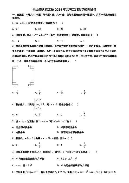 佛山市达标名校2019年高考二月数学模拟试卷含解析