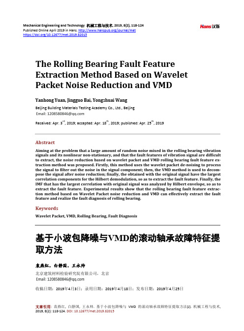 基于小波包降噪与VMD的滚动轴承故障特征提取方法