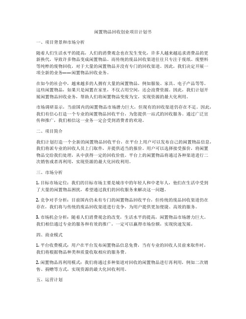 闲置物品回收创业项目计划书