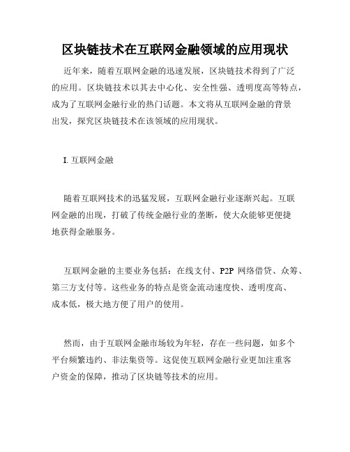 区块链技术在互联网金融领域的应用现状