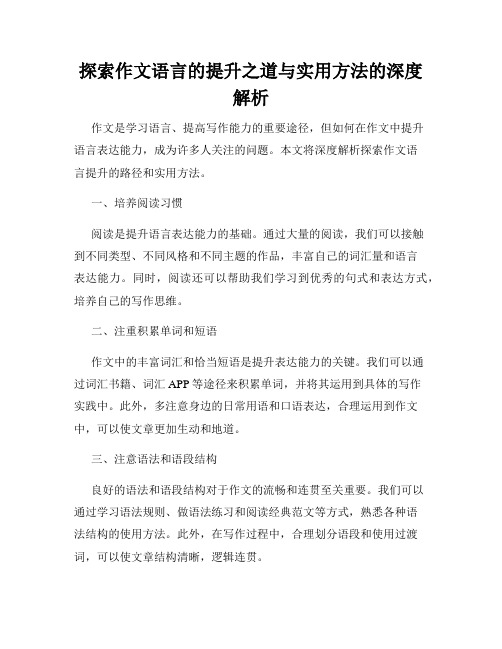 探索作文语言的提升之道与实用方法的深度解析