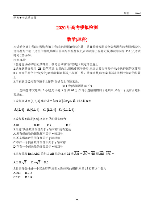 陕西省2020届高三高考模拟检测数学(理)试卷