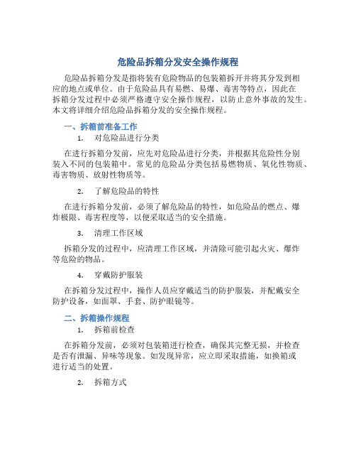 危险品拆箱分发安全操作规程