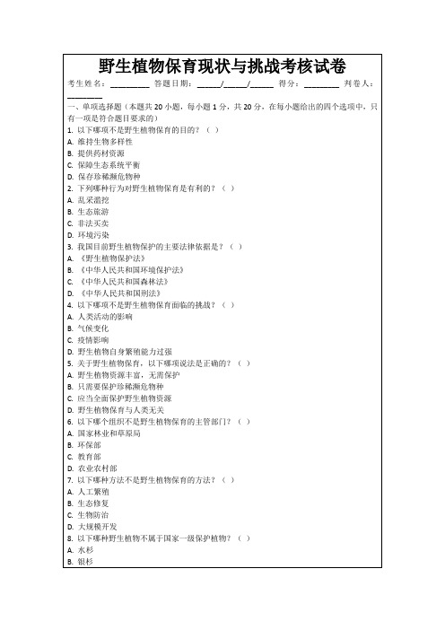 野生植物保育现状与挑战考核试卷