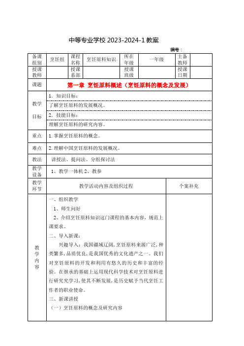 中职烹饪原料知识教案：烹饪原料概述(烹饪原料的概念及发展)